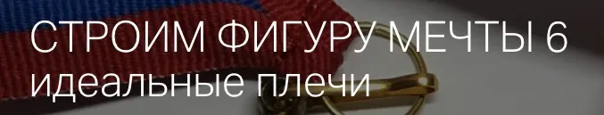 Скачать курс «Строим фиругу мечты 6 (Игорь Романов)» — слив курса