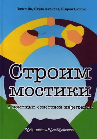 Скачать курс «Строим мостики с помощью сенсорной интеграции. Терапия детей с аутизмом (Эллен Як, Паула Аквилла, Ширли Саттон)» — слив курса