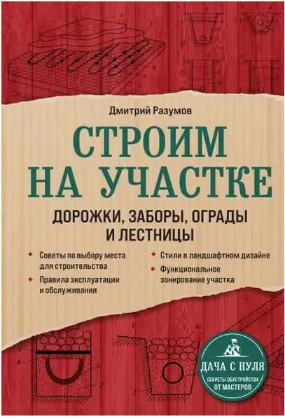 Скачать курс «Строим на участке. Дорожки, заборы, ограды и лестницы (Дмитрий Разумов)» — слив курса
