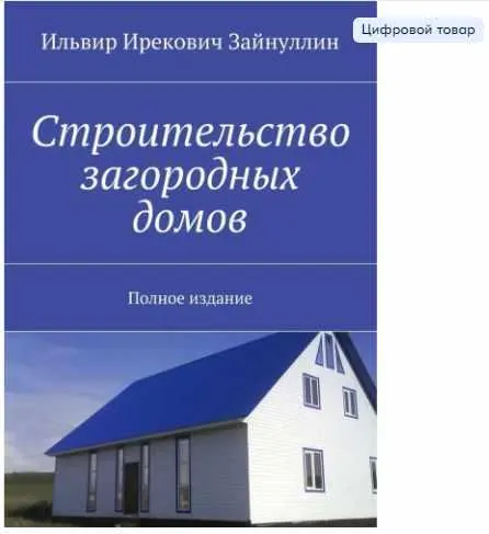 Скачать курс «Строительство загородных домов. Полное издание (Ильвир Зайнуллин)» — слив курса