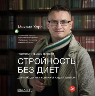 Скачать курс «Стройность без диет. Психологические техники для похудения и контроля над аппетитом. Аудиокнига (Михаил Хорс)» — слив курса