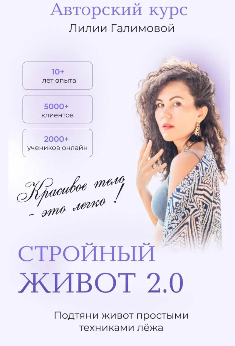 Скачать курс «Стройный живот 2.0. Тариф Vip (Лилия Галимова)» — слив курса