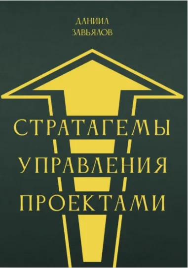 Скачать курс «Стратагемы управления проектами (Даниил Завьялов)» — слив курса