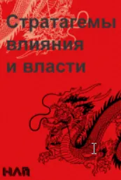 Скачать курс «Стратагемы влияния и власти (Михаил Плехатый, Михаил Антончик)» — слив курса