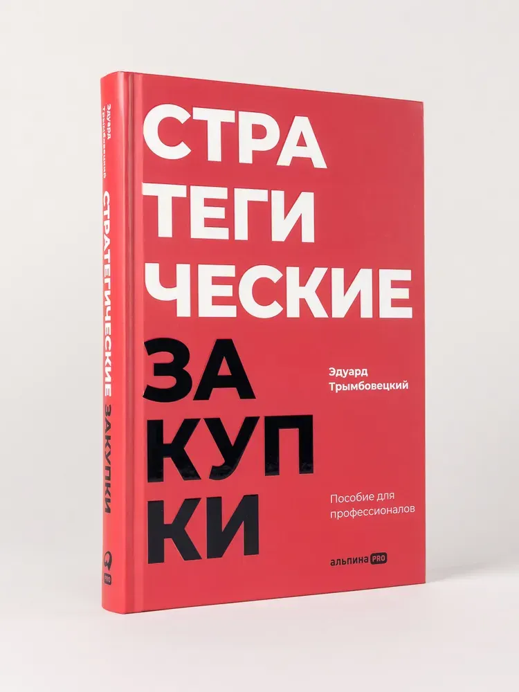 Скачать курс «Стратегические закупки: Пособие для профессионалов (Эдуард Трымбовецкий)» — слив курса