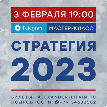 Скачать курс «Стратегия 2023 (Александр Литвин)» — слив курса