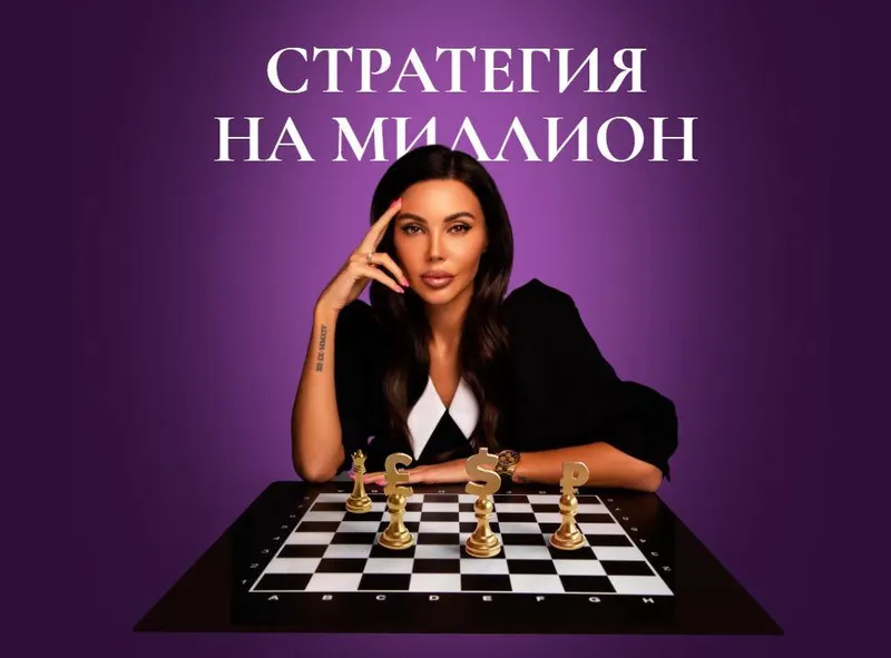Скачать курс «Стратегия на миллион. Тариф Самостоятельность (Оксана Самойлова)» — слив курса
