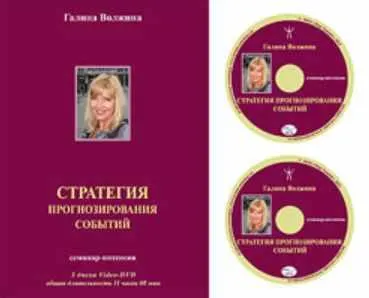 Скачать курс «Стратегия прогнозирования событий (Галина Волжина)» — слив курса