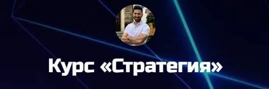 Скачать курс «Стратегия. Тариф Базовый (Игорь Смирнов)» — слив курса