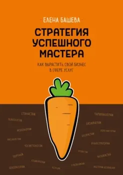 Скачать курс «Стратегия успешного мастера. Как вырастить свой бизнес в сфере услуг (Елена Башева)» — слив курса