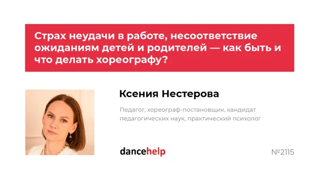 Скачать курс «Страх неудачи в работе, несоответствие ожиданиям детей и родителей — как быть и что делать хореографу (Ксения Нестерова)» — слив курса