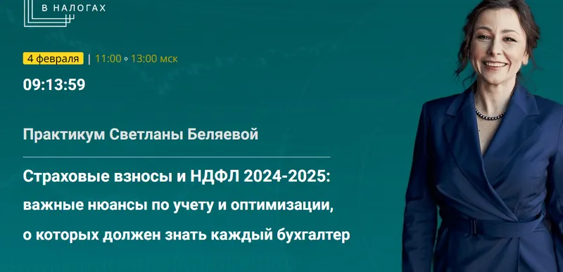 Скачать курс «Страховые взносы и НДФЛ 2024-2025: важные нюансы по учету и оптимизации (Светлана Беляева)» — слив курса