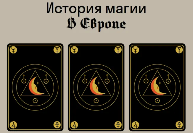 Скачать курс «[Страдариум] История магии в Европе (Сергей Зотов)» — слив курса
