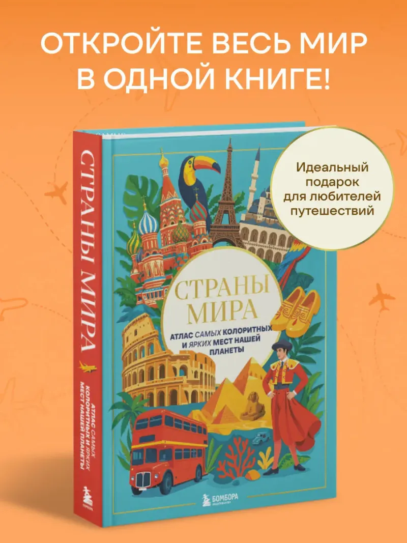 Скачать курс «Страны мира. Атлас самых колоритных и ярких мест нашей планеты (Эксмо)» — слив курса