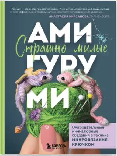 Скачать курс «Страшно милые амигуруми. Очаровательные миниатюрные создания в технике микровязания крючком (Анастасия Кирсанова)» — слив курса