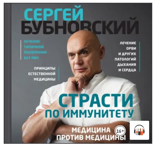 Скачать курс «Страсти по иммунитету. Медицина против медицины. Аудиокнига (Сергей Бубновский)» — слив курса