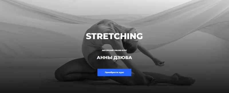 Скачать курс «Stretching (Анна Дзюба)» — слив курса