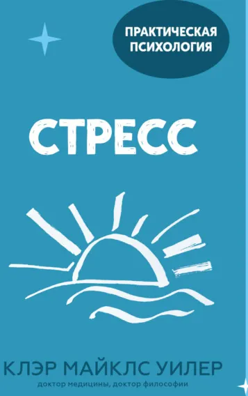 Скачать курс «Стресс. 10 способов, которые помогут обрести покой (Клэр Уилер)» — слив курса