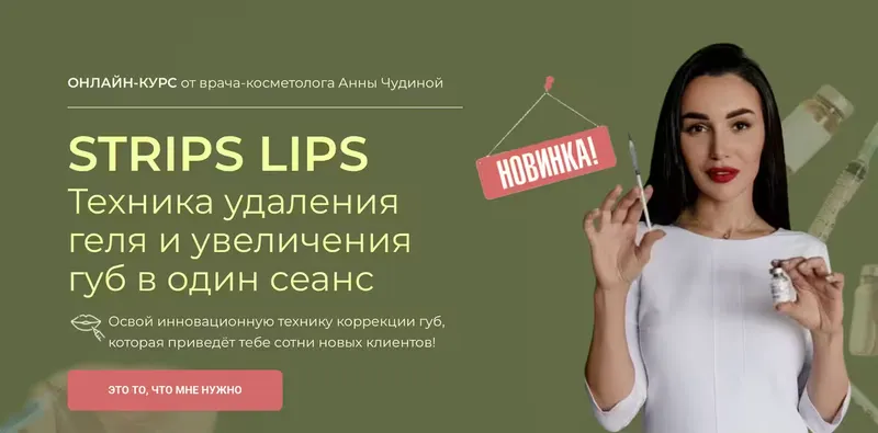 Скачать курс «STRIPS LIPS Техника удаления геля и увеличения губ в один сеанс (Анна Чудина)» — слив курса