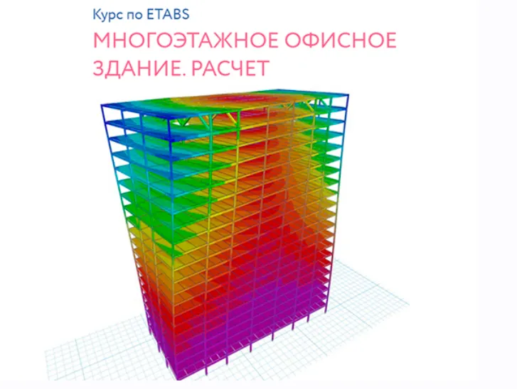 Скачать курс «[Structuristik] Mногоэтажное офисное здание. Расчёт (Андрей Голенкин)» — слив курса