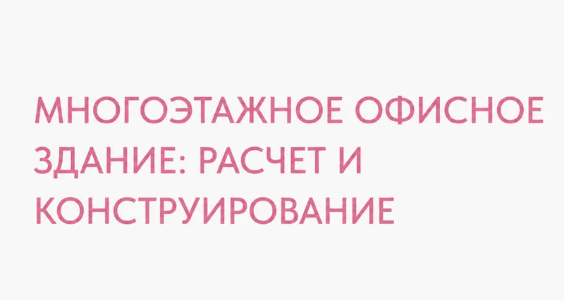Скачать курс «[Structuristik] Mногоэтажное офисное здание. Тариф Расчёт + Конструирование (Андрей Голенкин)» — слив курса