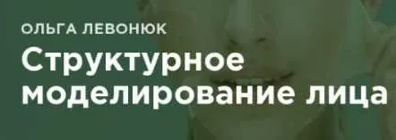 Скачать курс «Структурное моделирование лица (Ольга Левонюк)» — слив курса