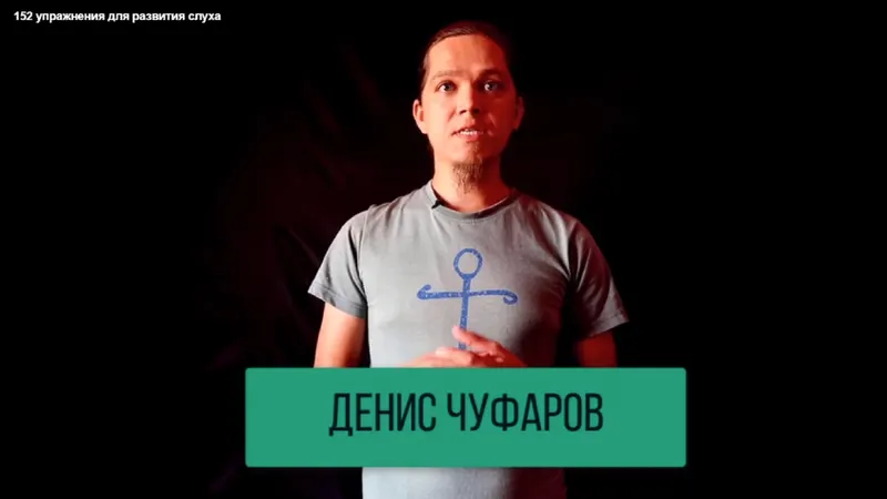 Скачать курс «[Study Music] Интеллект-карты и 152 упражнения для развития слуха (Денис Чуфаров)» — слив курса