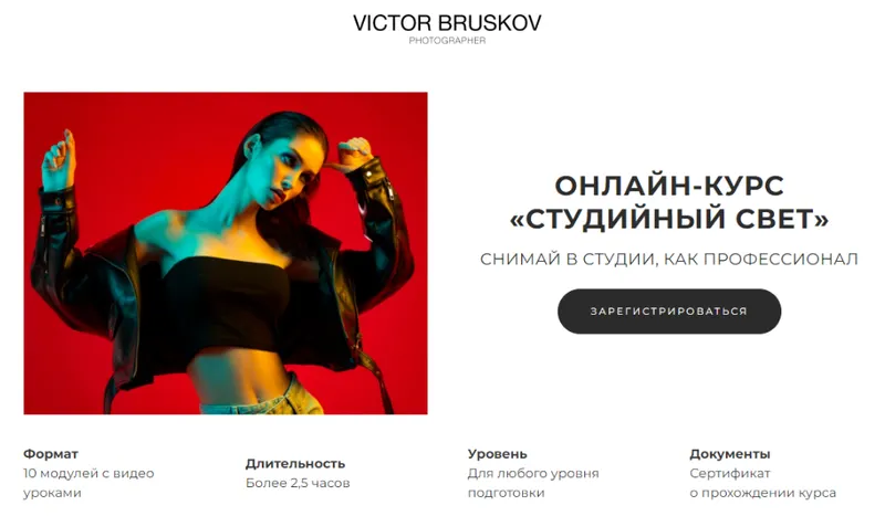 Скачать курс «Студийный свет. Снимай в студии, как профессионал (Виктор Брусков)» — слив курса