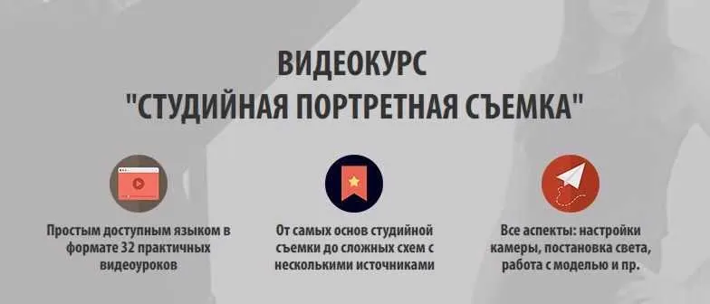 Скачать курс «Студийная портретная съемка (Жанна Майорова)» — слив курса