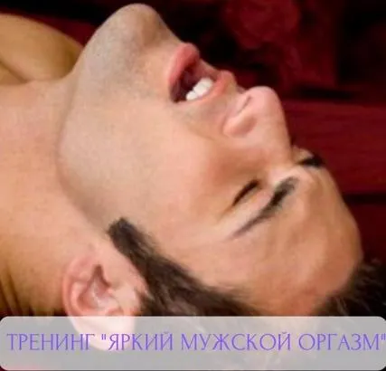 Скачать курс «[студия Ева] Тренинг "Яркий мужской оргазм" (Анна Лыхно)» — слив курса