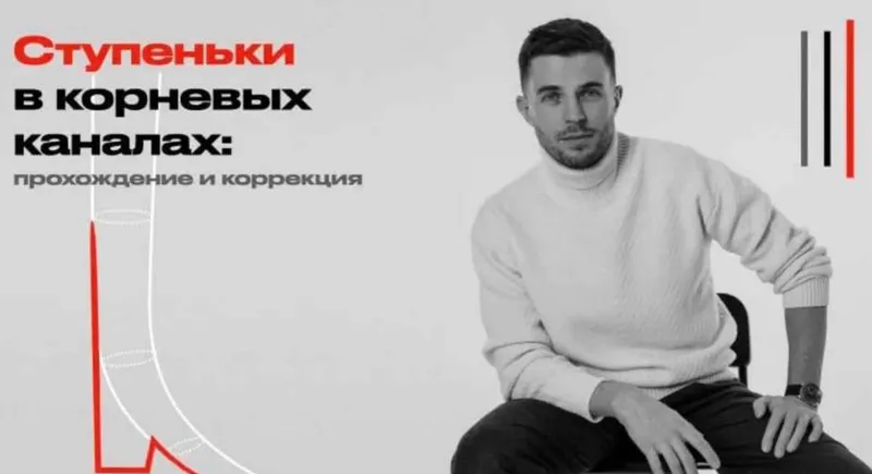 Скачать курс «Ступеньки в корневых каналах: прохождение и коррекция (Дмитрий Николаев)» — слив курса