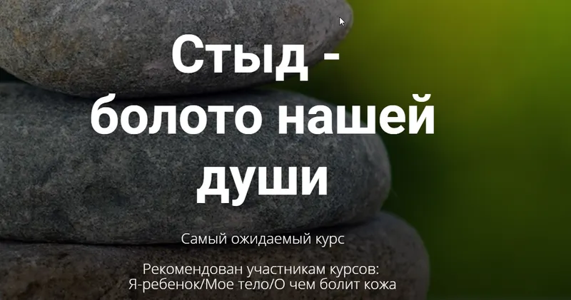 Скачать курс «Стыд-болото нашей души (Тата Феодориди)» — слив курса