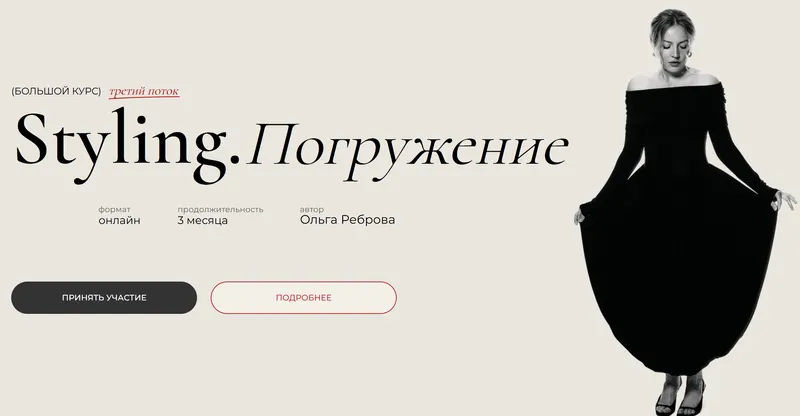 Скачать курс «Styling. Погружение. 3 поток. Тариф Student (Ольга Реброва)» — слив курса