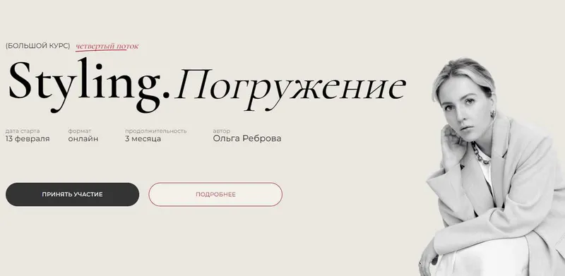 Скачать курс «Styling. Погружение. 4 поток. Тариф Master (Ольга Реброва)» — слив курса