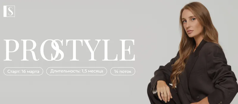 Скачать курс «[Stylish School] PRO Style. Тариф Golg (Светлана Лукина)» — слив курса