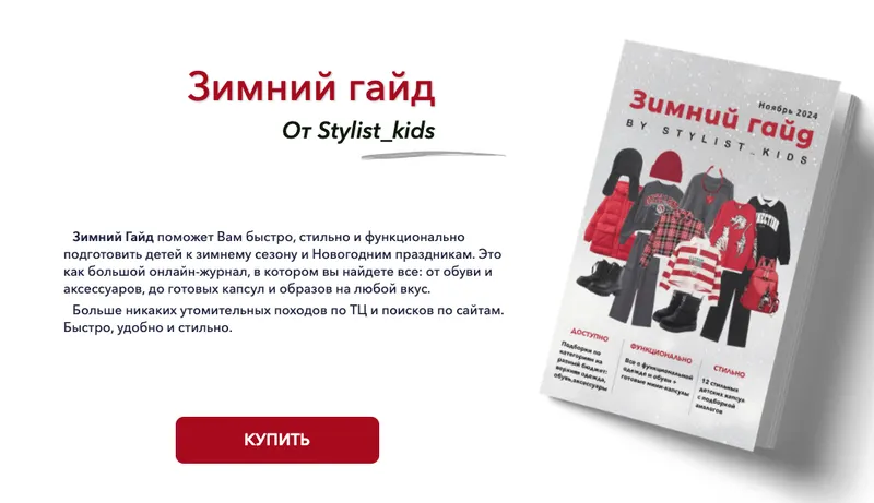 Скачать курс «[stylist-kids] Зимний гайд 2024 (Мария Ипполитова)» — слив курса