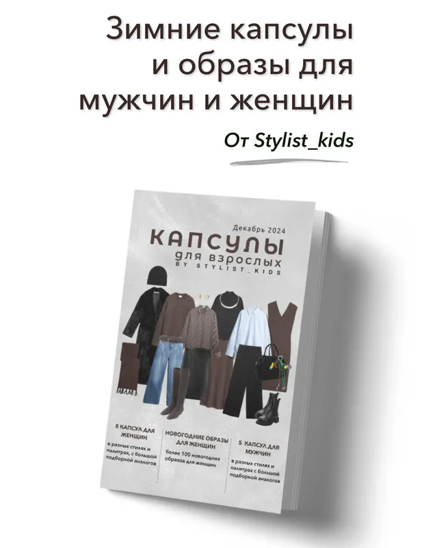 Скачать курс «[Stylist kids] Капсулы для взрослых 2024 (Мария Ипполитова)» — слив курса