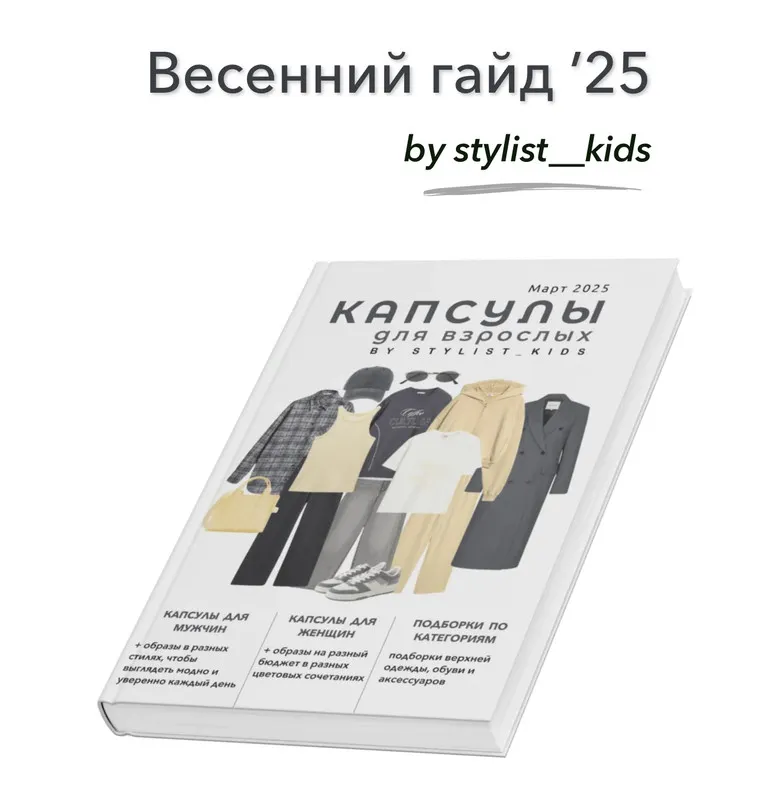 Скачать курс «[Stylist_kids] Весенний гайд 2025. Взрослые капсулы (Мария Ипполитова)» — слив курса