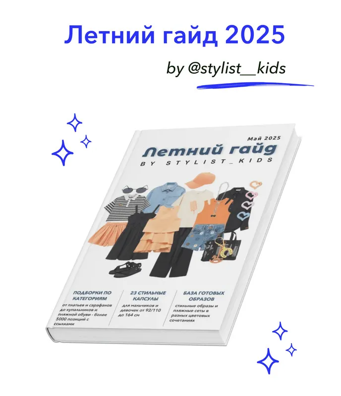 Скачать курс «[Stylist_kids] Летний гайд 2025 (Мария Ипполитова)» — слив курса