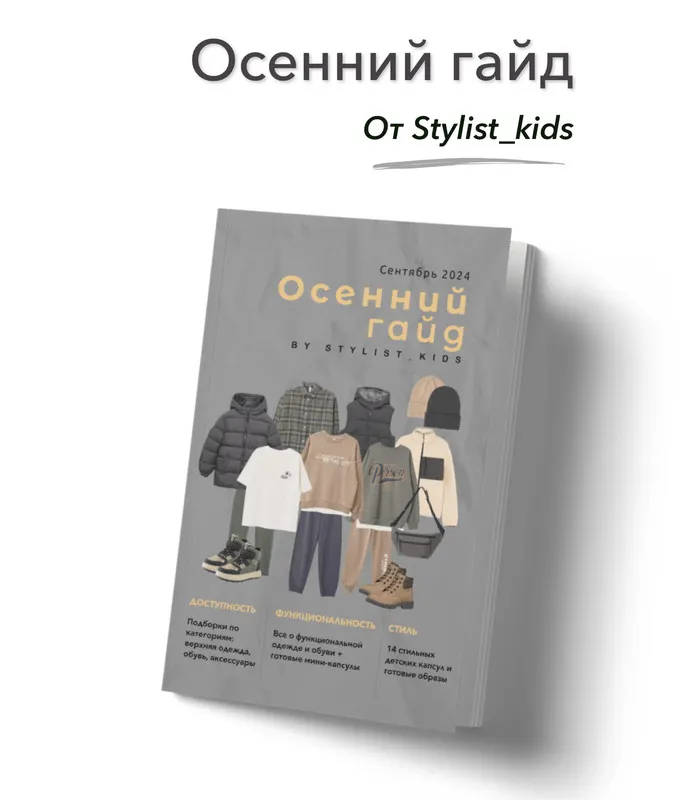 Скачать курс «[Stylist_kids] Осенний гайд 2024 (Мария Ипполитова)» — слив курса