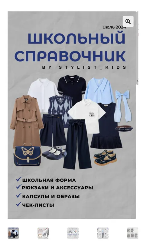 Скачать курс «[Stylist_kids] Школьный справочник 2024 (Мария Ипполитова)» — слив курса