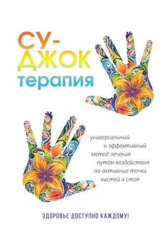 Скачать курс «Су-Джок терапия (Наталья Панина)» — слив курса