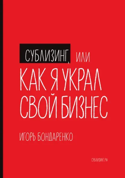 Скачать курс «Сублизинг, или Как я украл свой бизнес (Игорь Бондаренко)» — слив курса