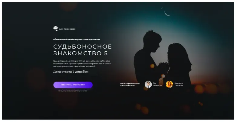 Скачать курс «Судьбоносное знакомство 5. Пакет «Королева» (Лев Вожеватов)» — слив курса