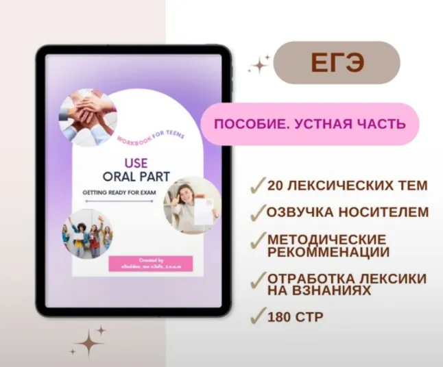 Скачать курс «[Sudden_me] Пособие ЕГЭ. Устная часть (Ольга Саленко)» — слив курса