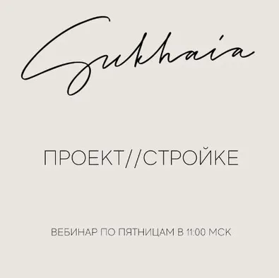 Скачать курс «[Sukhaia project] Вебинар проект стройке (Анна Сухая)» — слив курса