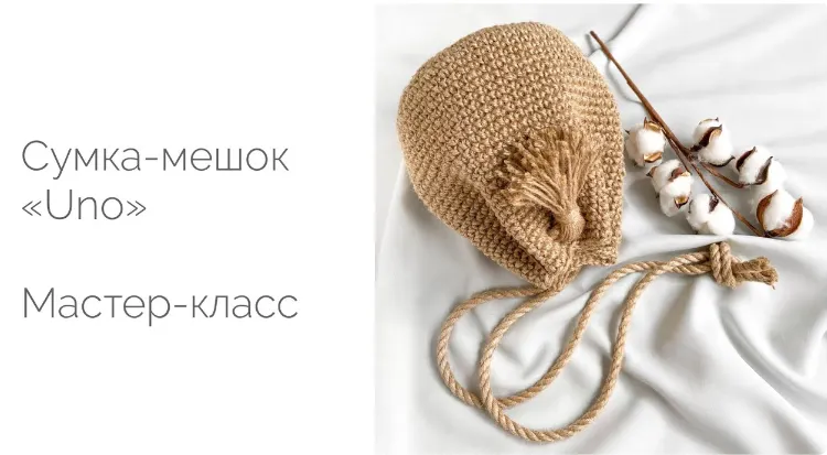 Скачать курс «Сумка-мешочек «Uno» из джута (Диана Бехет) @behet.handmade» — слив курса