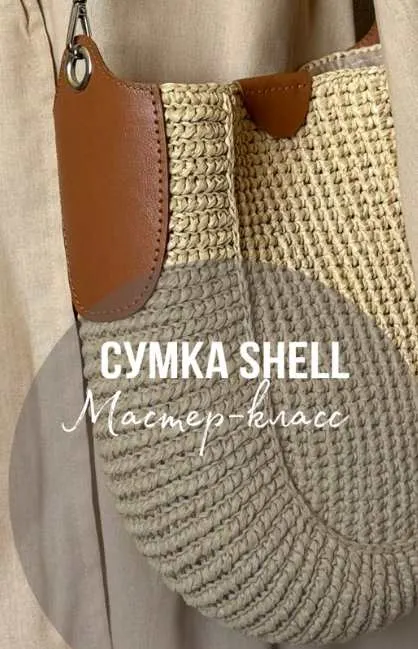 Скачать курс «Сумка Shell (Julia Vyazget)» — слив курса
