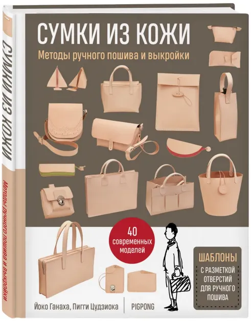 Обложка курса «Сумки из кожи. Методы ручного пошива и выкройки (Йоко Ганаха, Пигги Цудзиока)»