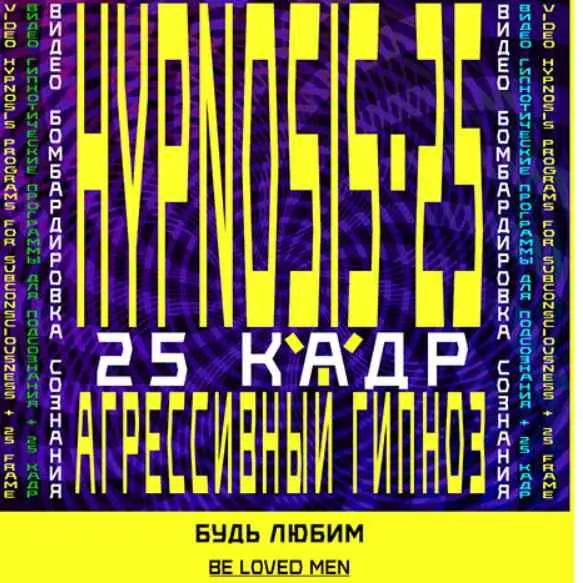 Скачать курс «[SUNBRILLIANT] Агрессивный гипноз. Авто-гипноз-Будь любим» — слив курса